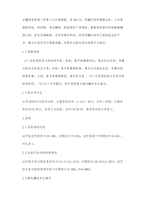 伢典微创凝胶去龋技术治疗儿童龋齿的效果分析.docx