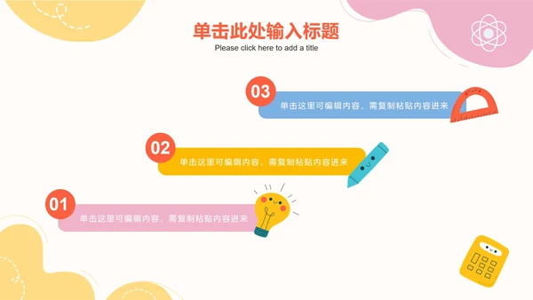 彩色可爱卡通教学PPT模板
