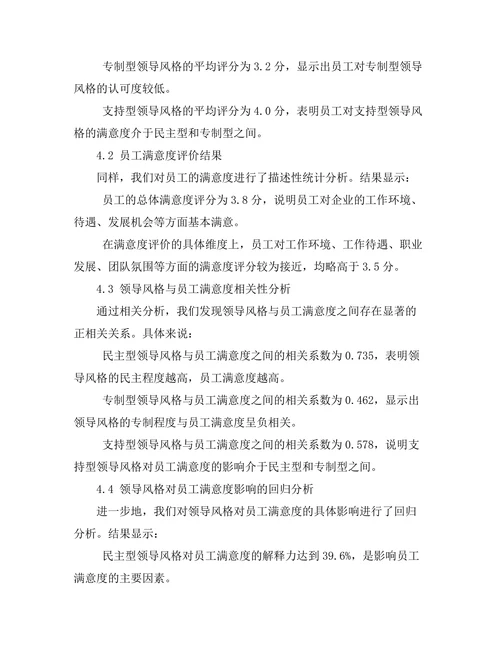 领导风格与员工满意度的关系研究