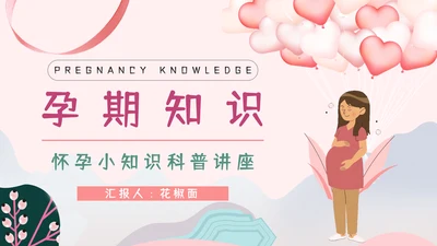 准妈妈孕期怀孕知识讲座PPT课件