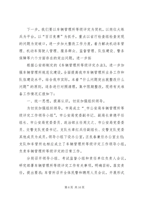 交警支队车辆管理所单位等级评定工作总结.docx