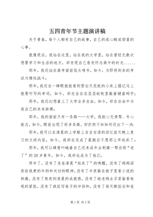 五四青年节主题演讲稿.docx