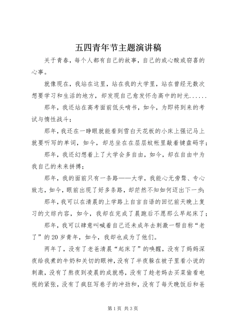 五四青年节主题演讲稿.docx