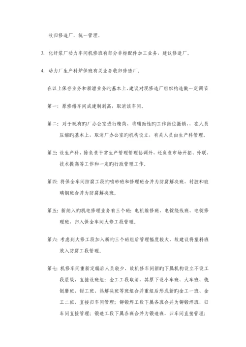 公司修造厂组织机构与定岗定编专题方案.docx