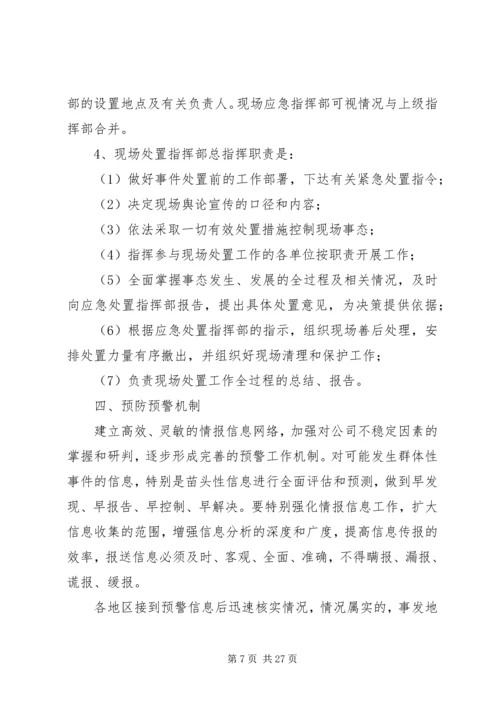 群体性突发事件应急预案_1.docx