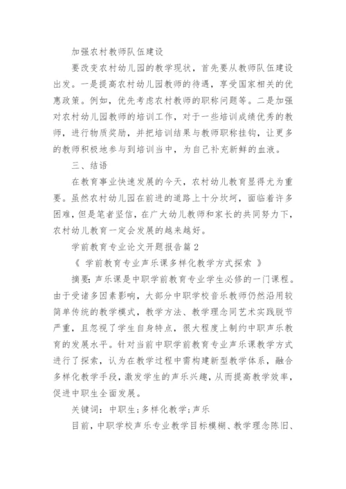 学前教育专业论文开题报告7篇.docx
