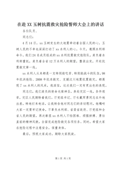 在赴XX玉树抗震救灾抢险誓师大会上的讲话.docx