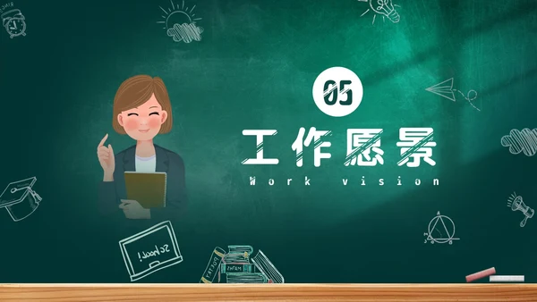 黑板风教师自我介绍PPT模板