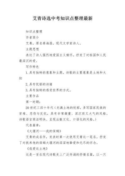 艾青诗选中考知识点整理最新.docx