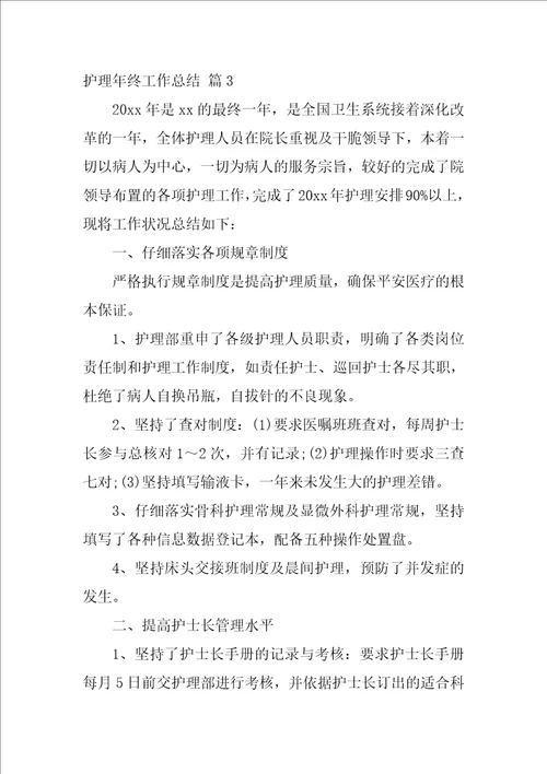有关护理年终工作总结汇编7篇