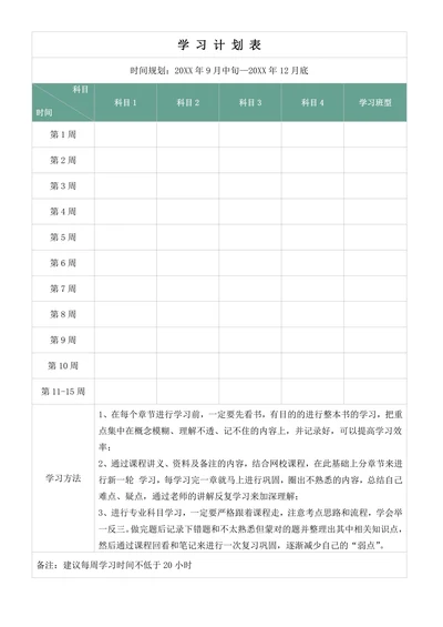 学习计划表模板