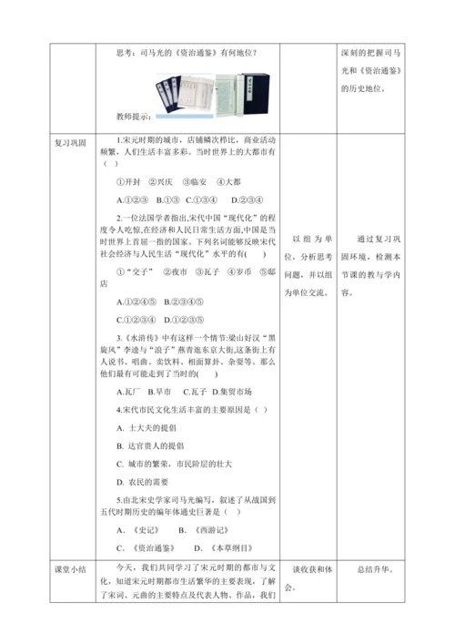 人教版七年级历史下册第二单元12宋元时期的都市与文化教案（表格式）