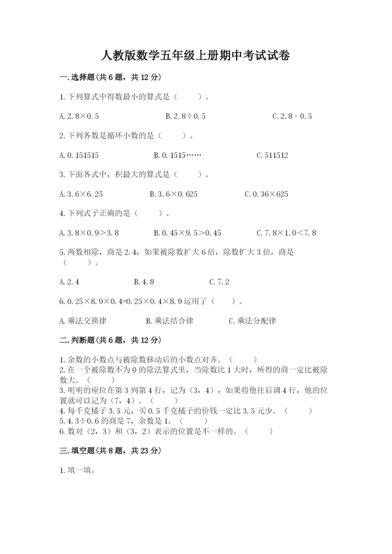 人教版数学五年级上册期中考试试卷含完整答案【名校卷】.docx