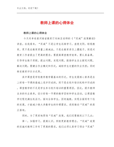 2024教师上课的心得体会优选例文20篇.docx