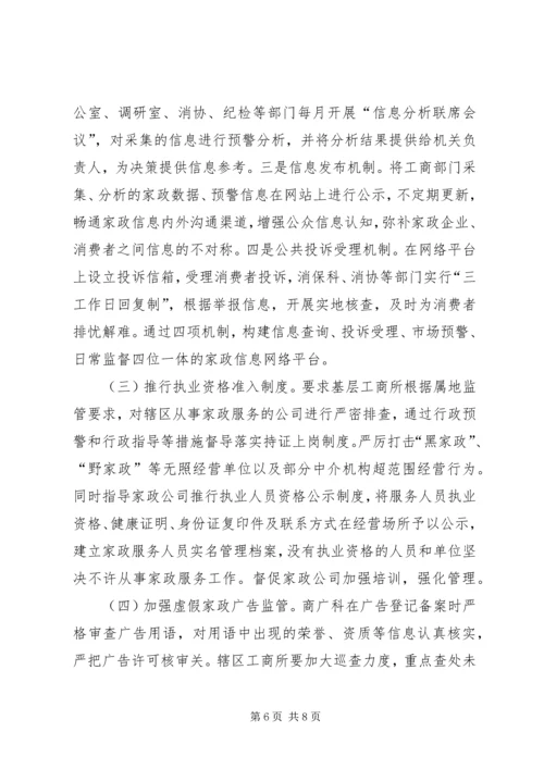 家政服务消费投诉调研报告.docx