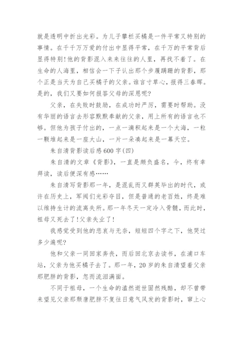 朱自清背影读后感600字.docx