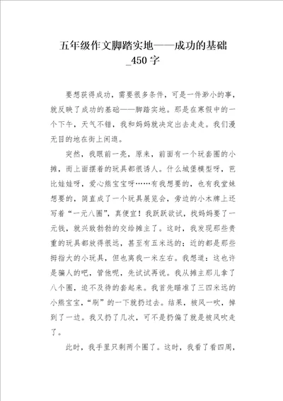 五年级作文脚踏实地成功的基础450字