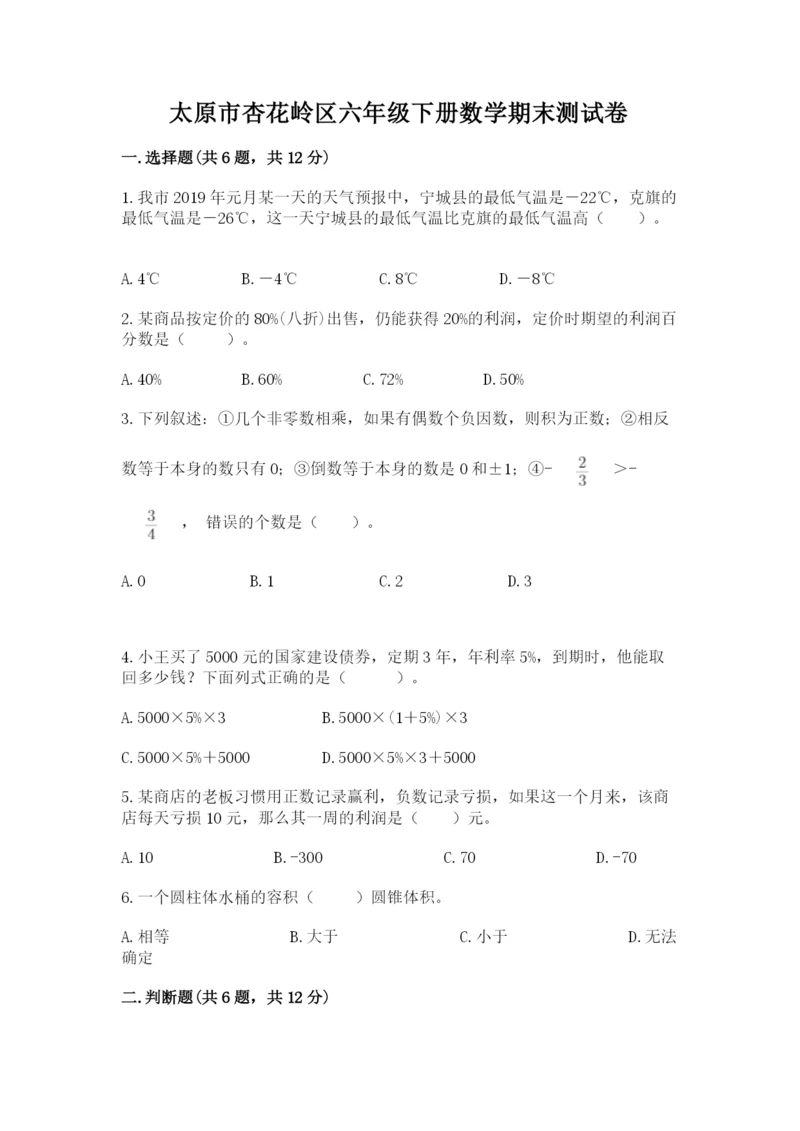 太原市杏花岭区六年级下册数学期末测试卷参考答案.docx
