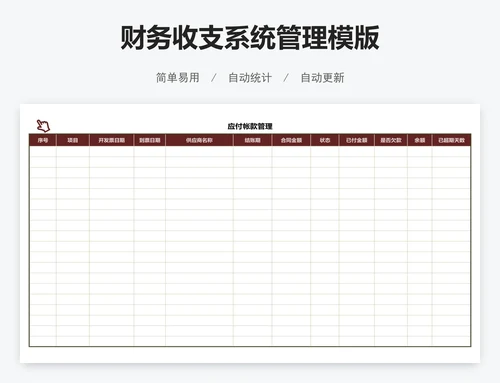 财务收支系统管理模版