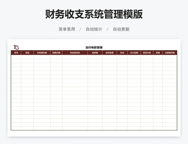 财务收支系统管理模版