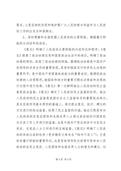 学习“加强人民政协工作的意见”全面推进政协工作(心得体会) (2).docx