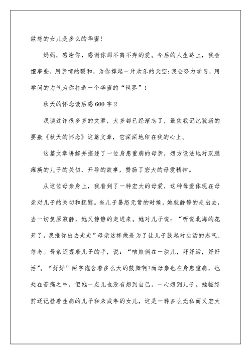 秋天的怀念读后感600字范文