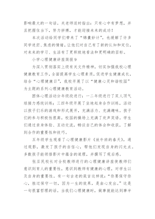 小学心理健康讲座简报.docx