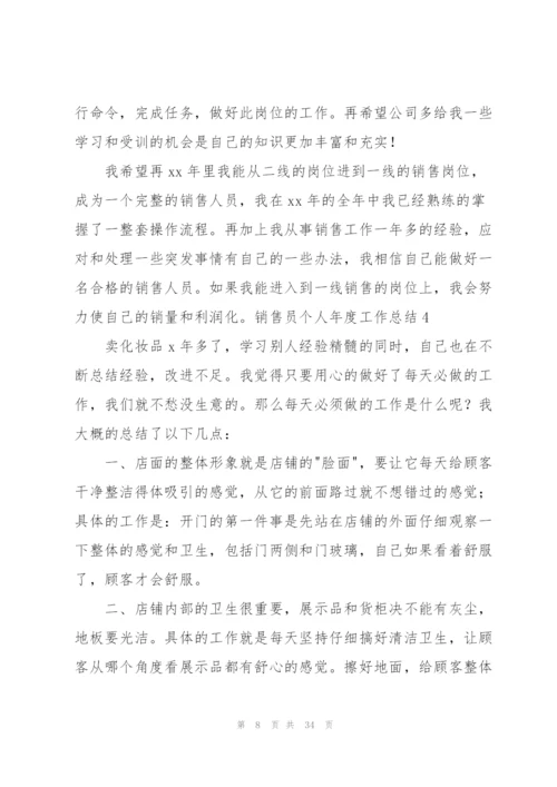 销售员个人年度工作总结12篇.docx