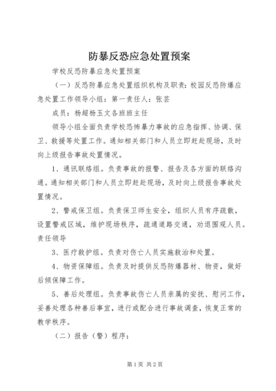 防暴反恐应急处置预案_1 (3).docx