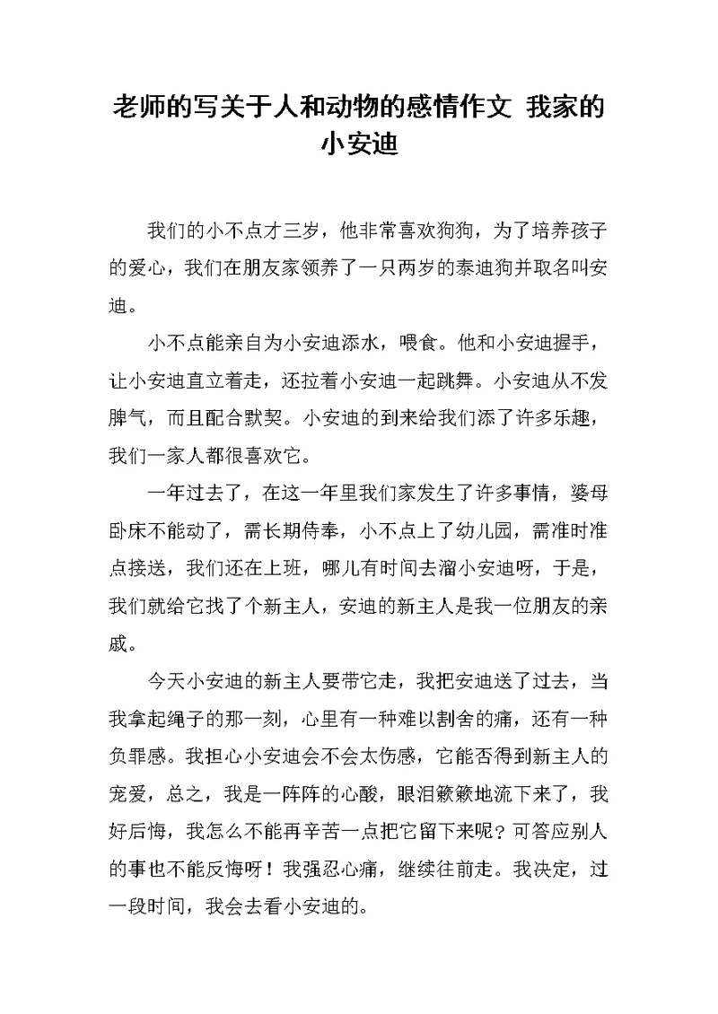 老师的写关于人和动物的感情作文 我家的小安迪