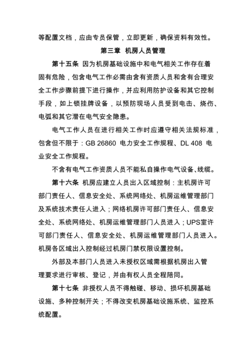 机房基础设施运行维护管理标准规范.docx