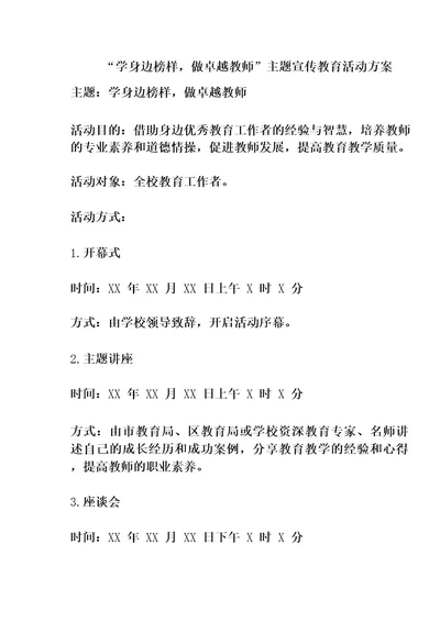 “学身边榜样,做卓越教师主题宣传教育活动方案