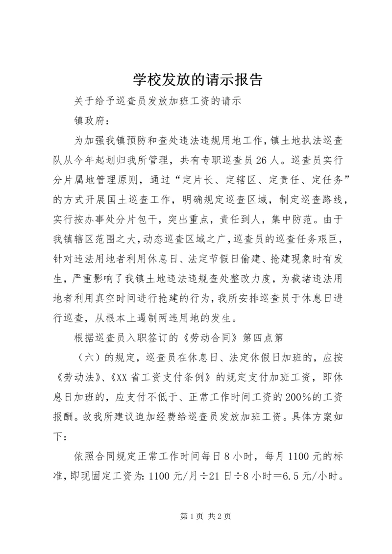 学校发放的请示报告.docx