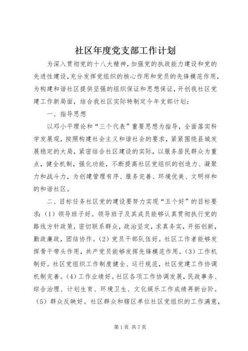 社区年度党支部工作计划_1 (3).docx