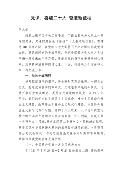 【党课讲稿】喜迎二十大 奋进新征程.docx