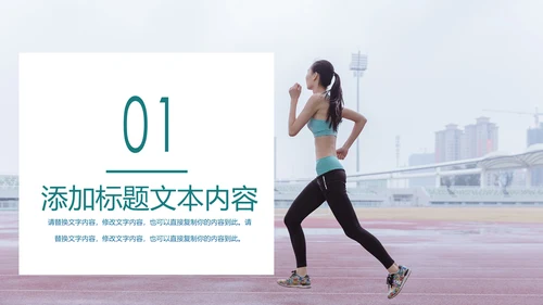 跑步健身运动跑步田径运动比赛PPT模板