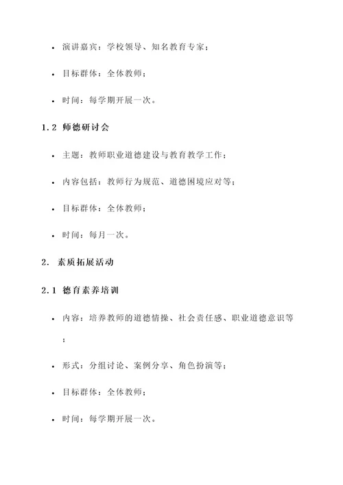 立师德铸师魂教育活动方案