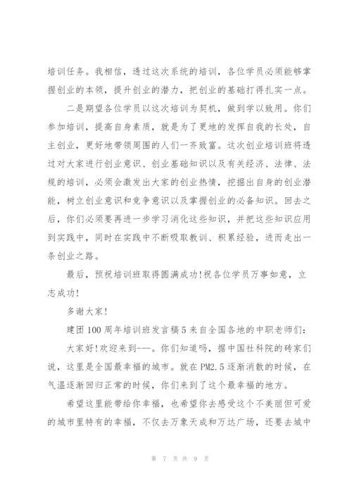 建团100周年培训班发言稿5篇.docx