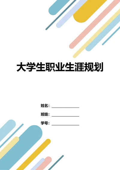 大学生职业生涯规划书