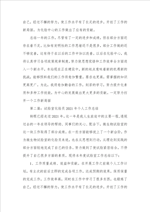 2021年试验室化验员个人工作总结