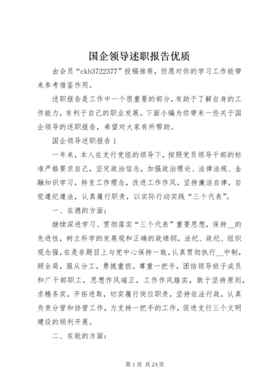 国企领导述职报告优质.docx