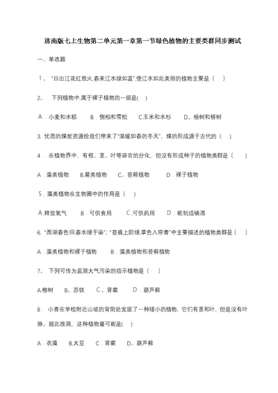 济南版七上生物第二单元第一章第一节绿色植物的主要类群同步测试（带答案）