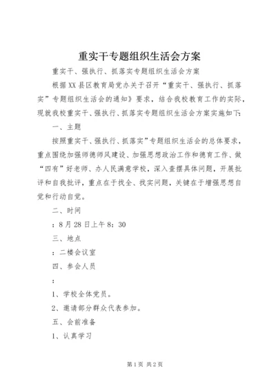 重实干专题组织生活会方案.docx