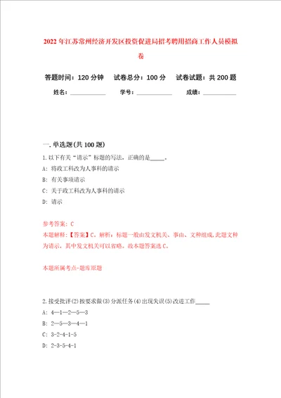 2022年江苏常州经济开发区投资促进局招考聘用招商工作人员强化训练卷第3卷