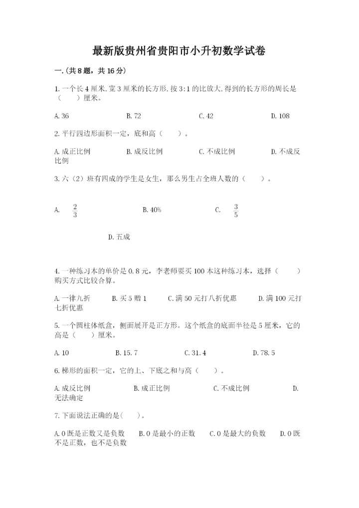 最新版贵州省贵阳市小升初数学试卷及答案一套.docx