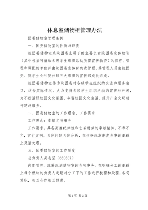 休息室储物柜管理办法 (4).docx