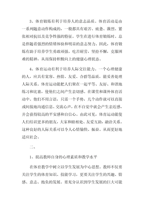 如何使体育教学与心理健康教育有机结合