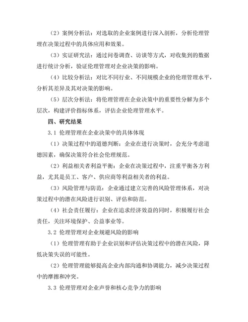 伦理管理在企业决策中的重要性