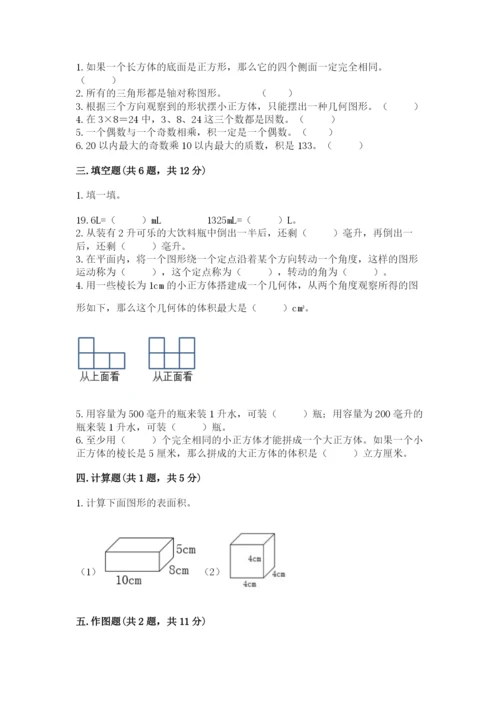 人教版五年级下册数学期末测试卷（全优）word版.docx