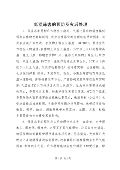 低温冻害的预防及灾后处理.docx